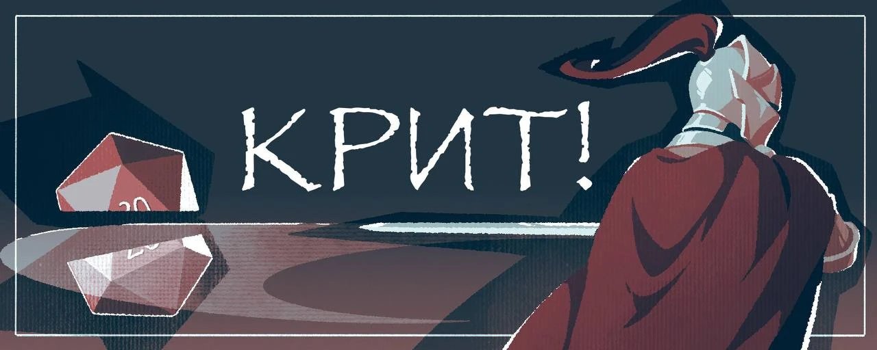 Баннер клуба «КРИТ!»: рыцарь в красном плаще над столом с двадцатигранными кубиками
